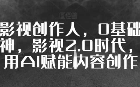 影視創(chuàng)作達(dá)人養(yǎng)成記：從新手到視頻高手，擁抱影視2.0，AI助力內(nèi)容制作革新