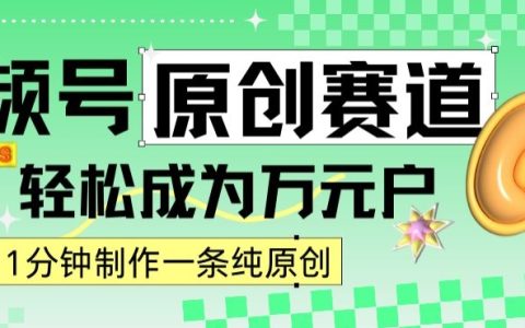 2024年視頻號原創(chuàng)攻略：1分鐘產(chǎn)出原創(chuàng)內(nèi)容，輕松實(shí)現(xiàn)日賺四位數(shù)的秘密路徑