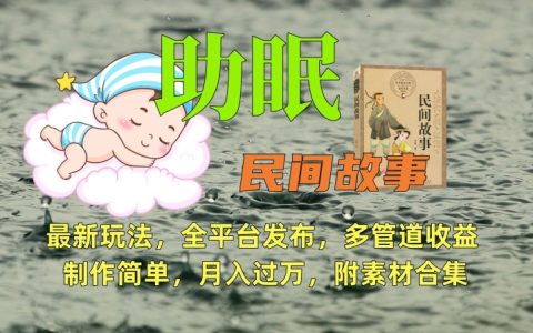 全新助眠故事創(chuàng)作攻略：跨平臺發(fā)布攻略，多渠道盈利模式，輕松制作【附贈實(shí)用素材包】