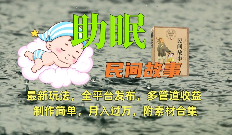 助眠式民間故事最新玩法，全平臺發(fā)布，多管道收益，制作簡單【附素材合集】