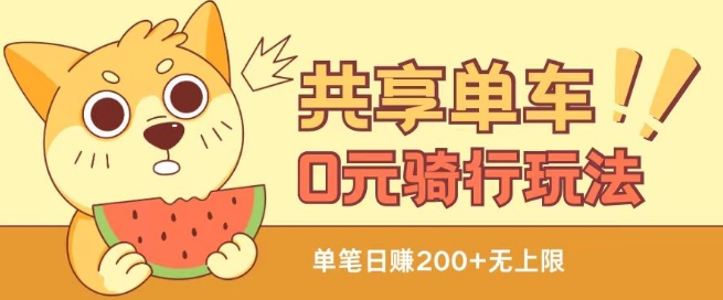 共享單車0元騎行無(wú)限薅羊毛玩法，不需要花一分錢，自用，售賣項(xiàng)目均可【揭秘】