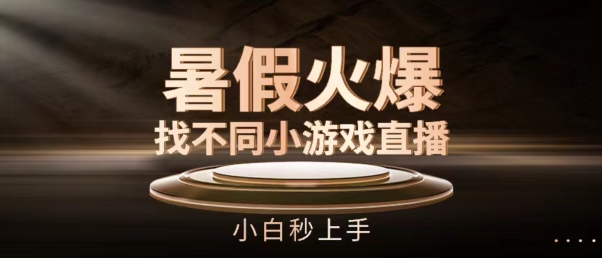 暑假火爆找不同小游戲直播間，小白秒上手【揭秘】