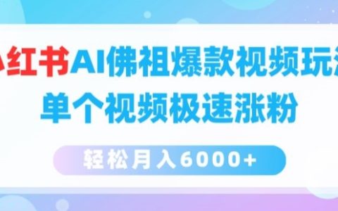 揭秘小紅書AI佛祖爆紅視頻技巧，單個作品快速吸粉，月收入輕松6000+攻略