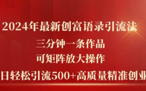 2024創新致富秘訣：三分鐘打造爆文，矩陣式操作高效引流，日引500+優質創業粉絲新策略