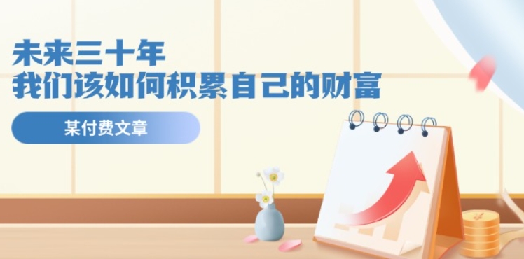 某公眾號付費文《未來三十年，我們該如何積累自己的財富》