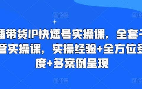 直播帶貨IP打造與運營實操：全面深度解析，實戰經驗分享，多案例多角度研究