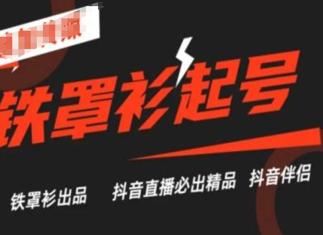 抖音直播鐵罩衫起號技術，抖音直播必出精品