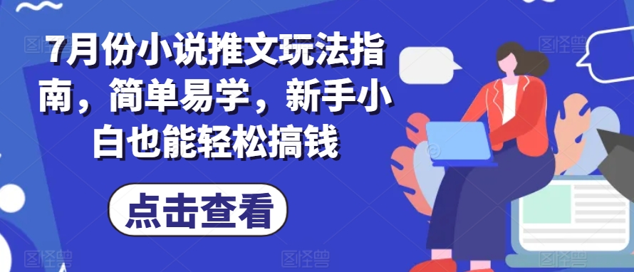 7月份小說推文玩法指南，簡單易學，新手小白也能輕松搞錢