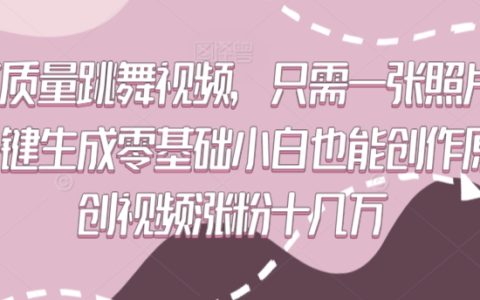 照片秒變舞蹈盛宴：小白輕松打造個性化舞視頻，實(shí)現(xiàn)粉絲暴漲至十萬【獨(dú)家攻略】