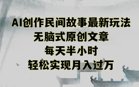 掌握民間故事創(chuàng)作新攻略：無腦原創(chuàng)技巧，每日僅耗半小時，解鎖月入過萬秘訣【深度解析】
