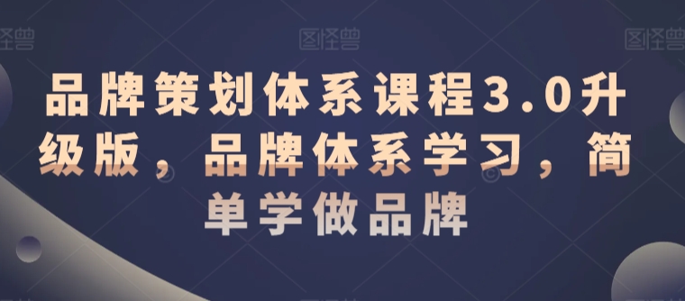 品牌策劃體系課程3.0升級(jí)版，品牌體系學(xué)習(xí)，簡(jiǎn)單學(xué)做品牌