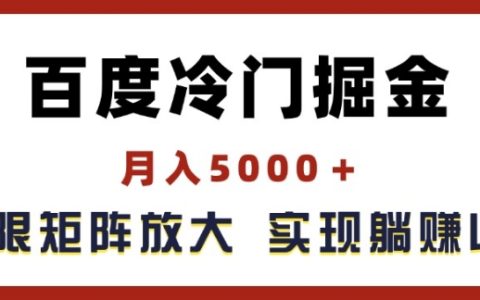 揭秘百度冷門項目：月入5000+的掘金方法，輕松放大矩陣，實現被動收益管道