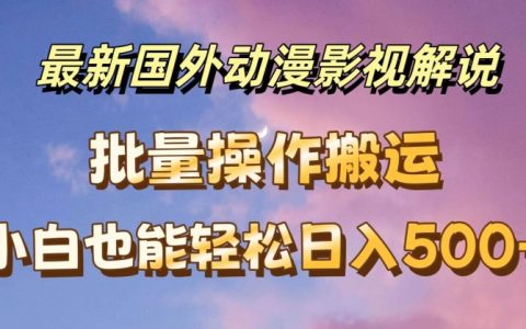 揭秘國外動漫影視解析教程：批量下載與自動翻譯技巧，助力小白日入500+
