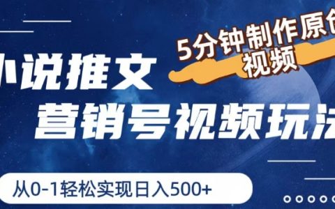 小說推廣營銷視頻教程：5分鐘速成原創視頻，從零開始日入5張的實戰技巧【詳解】