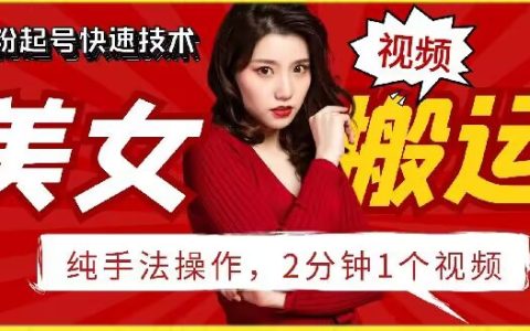 揭秘抖音美女搬運(yùn)技巧：2 分鐘快速上手的操作指南