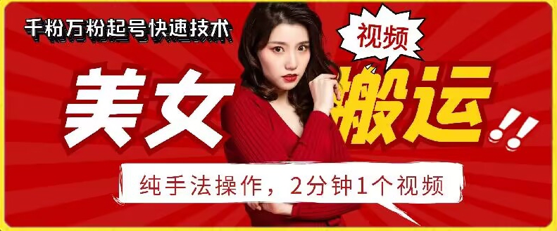 抖音美女搬運(yùn)技術(shù)，手法操作，2分鐘一個(gè)【揭秘】