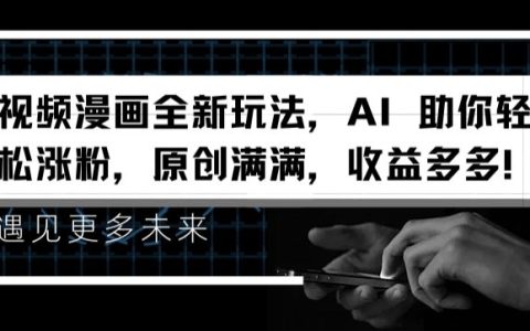 視頻漫畫新趨勢揭秘：AI助力內容創作，輕松增粉，實現收益增長【最新攻略】