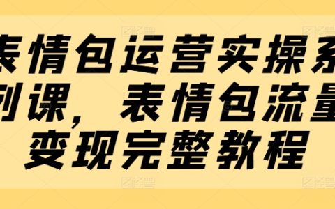表情包生意經實操課程：全套流量變現操作教程