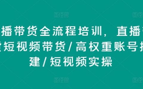 直播帶貨培訓：短視頻帶貨技巧、高權重賬號構建、實操攻略解析