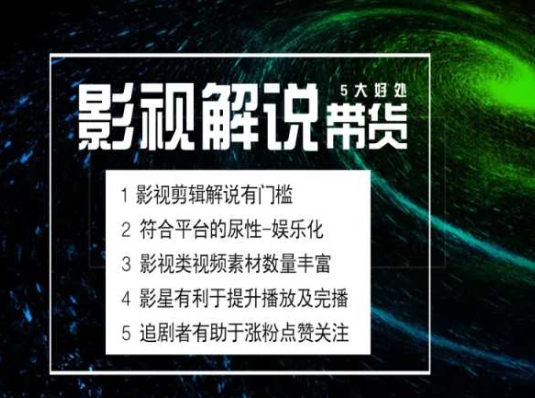 電影解說剪輯實操帶貨全新藍海市場，電影解說實操課程