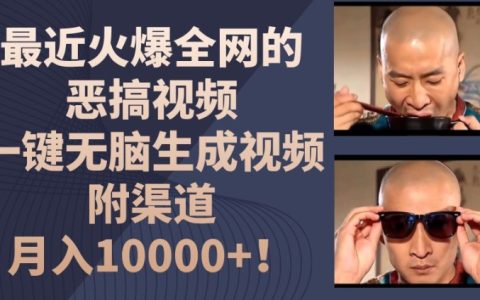 全網熱門惡搞視頻制作技巧：一鍵自動化生成，發布渠道揭秘，實現月入1萬收入【深度解析】
