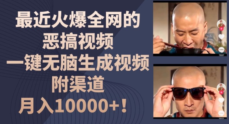 最近火爆全網的惡搞視頻，一鍵無腦生成視頻，附渠道，月入1w【揭秘】