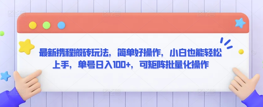 最新攜程搬磚玩法，簡單好操作，小白也能輕松上手，單號日入100+，可矩陣批量化操作【揭秘】