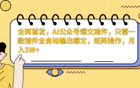 全網(wǎng)獨(dú)家揭秘：AI公眾號智能寫作神器，一鍵生成爆款文章，批量操作，月收入輕松過萬【深度解析】