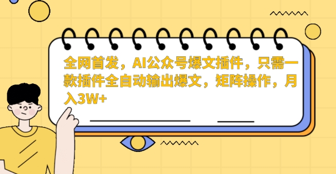 全網首發，AI公眾號爆文插件，只需一款插件全自動輸出爆文，矩陣操作，月入3W+【揭秘】