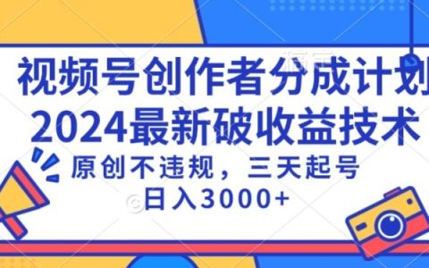 視頻號收益增長新策略揭秘：原創(chuàng)內(nèi)容快速起號，三天內(nèi)日入1000+，合法合規(guī)操作指南【深度解析】