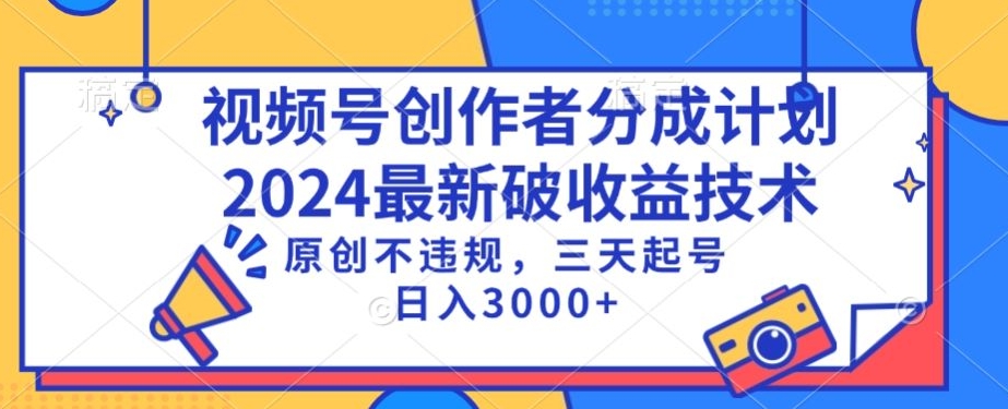 視頻號分成計劃最新破收益技術，原創不違規，三天起號日入1000+【揭秘】