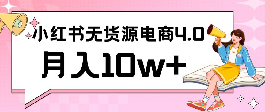 小紅書新電商實戰，無貨源實操從0到1月入10w+聯合抖音放大收益【揭秘】
