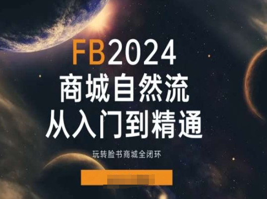 2024Faceboo商城自然流(從入門到精通)，玩轉臉書商城全閉環