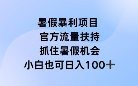 暑假直播盈利項目揭秘：官方扶持，利用假期賺取豐厚收入【深度分析】