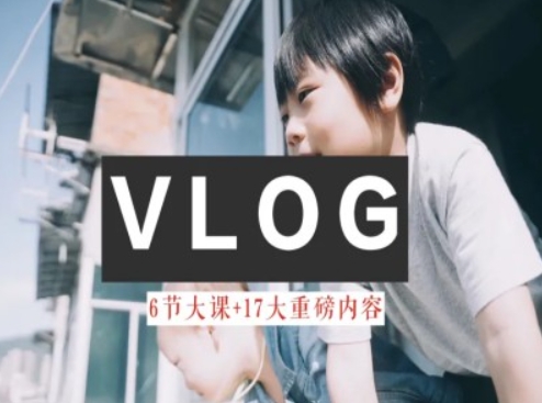 零基礎vlog視頻課教你小白變大神-生活美學教程