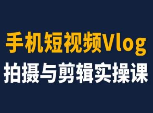 手機(jī)短視頻Vlog拍攝與剪輯實(shí)操課，小白變大師