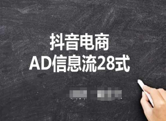 抖音電商AD信息流28式，小白必看的抖音廣告投放課程