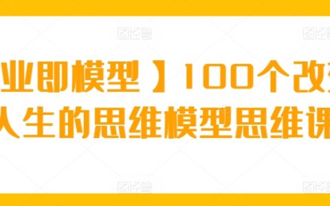 【商業(yè)即模型】100個重塑你人生的思維模型課程