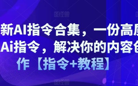 最新人工智能指令大全：高效內(nèi)容創(chuàng)作指南【實用指令+操作教程】