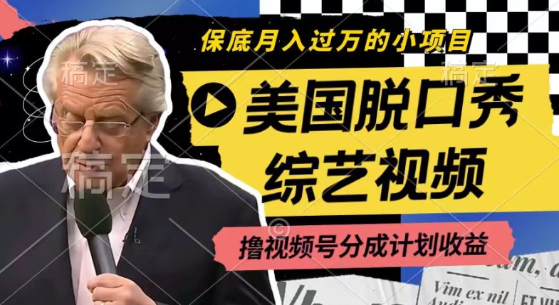利用美國脫口秀綜藝視頻，擼視頻號分成計劃收益，每天只需一小時，月入過W【揭秘】