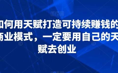 發掘天賦潛能，打造穩健盈利模式——利用個人特長創業全攻略