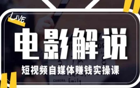 電影解說(shuō)短視頻賺錢(qián)實(shí)戰(zhàn)班：每月萬(wàn)元收入操作指南
