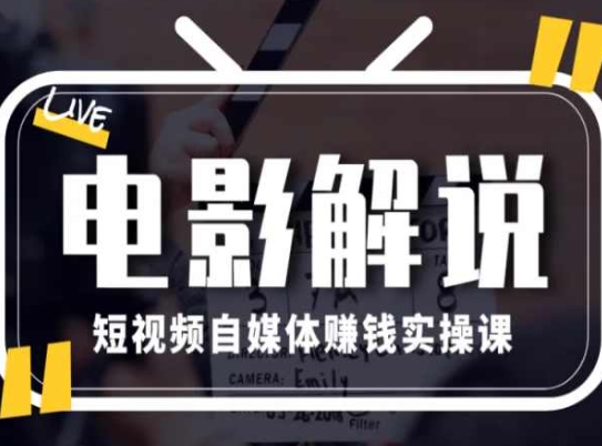 電影解說短視頻自媒體賺錢實操課，教你做電影解說短視頻，月賺1萬