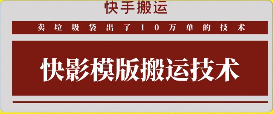 快手搬運技術：快影模板搬運，好物出單10萬單【揭秘】