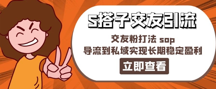 某收費888-S搭子交友引流，交友粉打法 sop，導流到私域實現長期穩定盈利