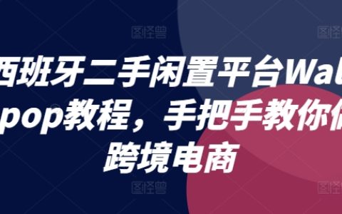 深度解析西班牙閑置交易平臺Wallapop：跨境電商入門教程，實操教學