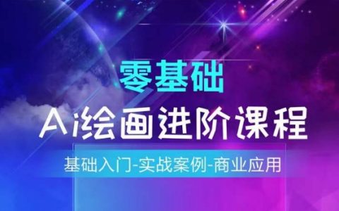 AI繪畫技術全攻略：從零基礎到商業實戰，掌握AI繪畫系統的完整課程