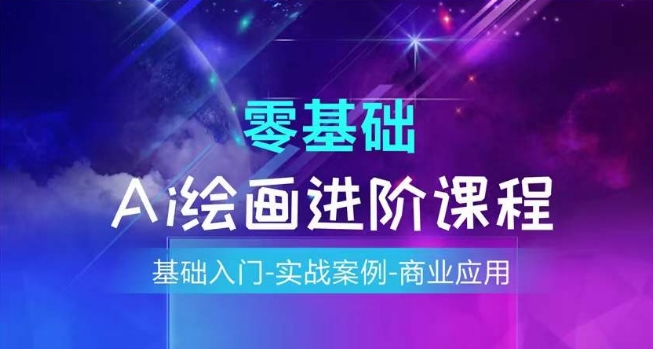 AI繪畫(huà)系統(tǒng)課程，基礎(chǔ)入門-實(shí)戰(zhàn)案例-商業(yè)應(yīng)用
