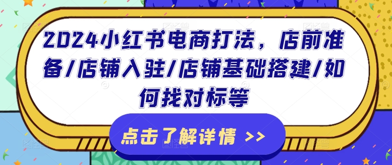 2024小紅書電商打法，店前準備/店鋪入駐/店鋪基礎搭建/如何找對標等