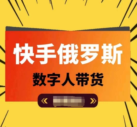 快手俄羅斯數(shù)字人帶貨，帶你玩賺數(shù)字人短視頻帶貨，單日傭金過萬